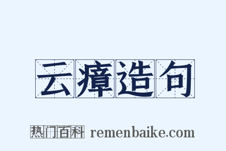 云瘴造句是什么意思的图片